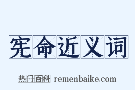 宪命近义词是什么意思的图片